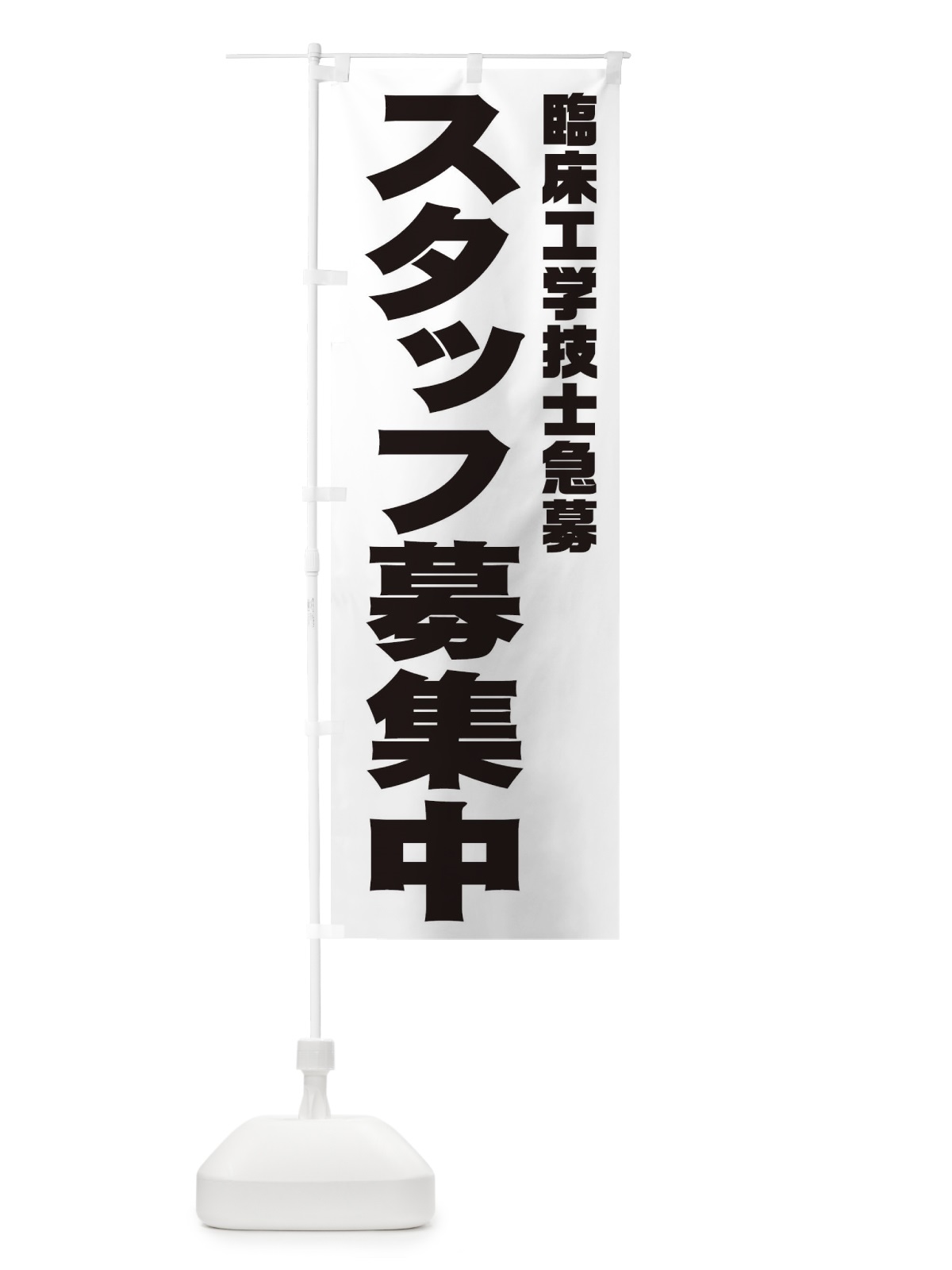 のぼり 臨床工学技士スタッフ急募 のぼり旗 00J2(デザイン【A】)