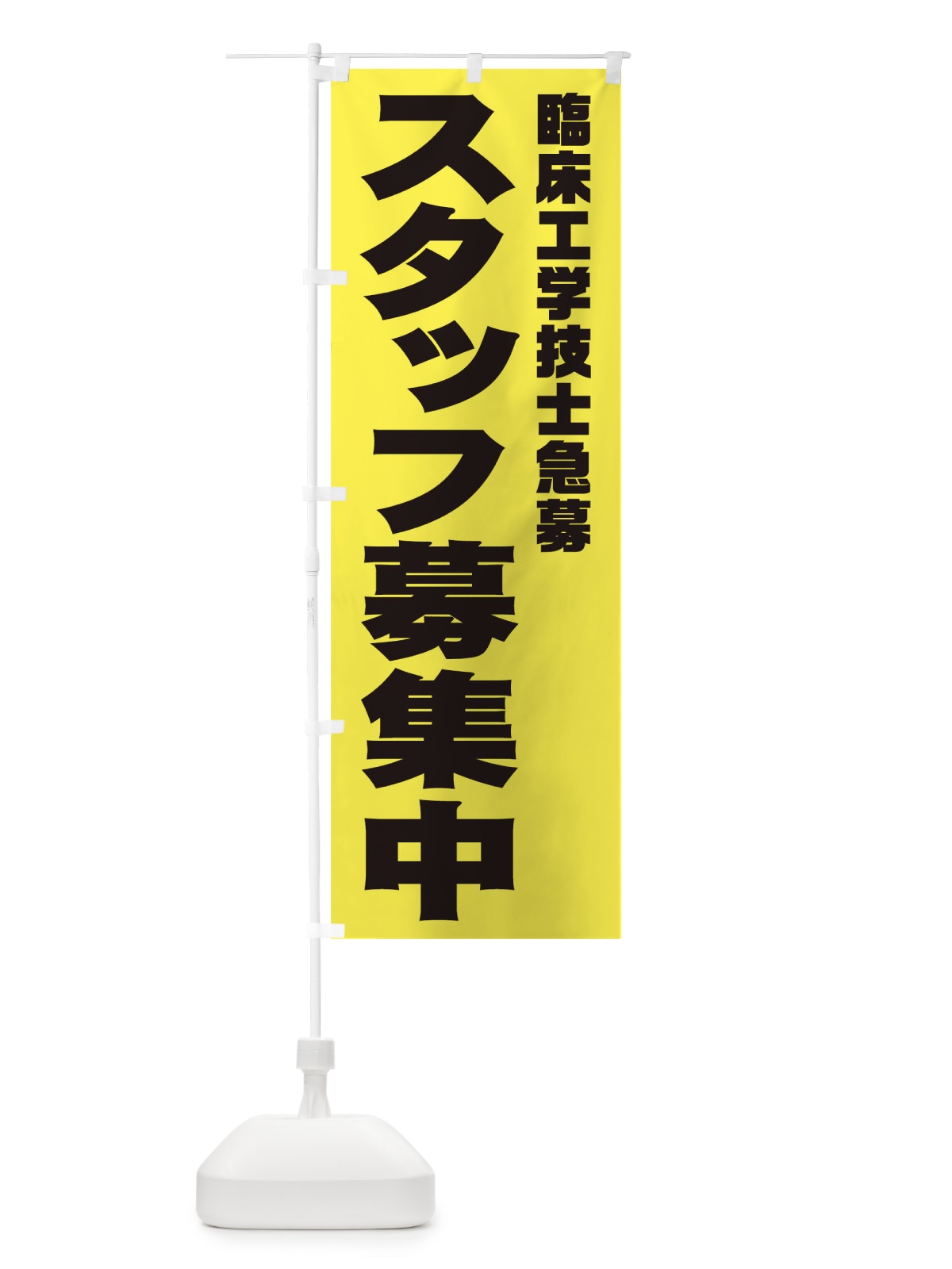 のぼり 臨床工学技士スタッフ急募 のぼり旗 00J2(デザイン【B】)