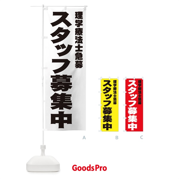 のぼり 理学療法士スタッフ急募 のぼり旗 00J3