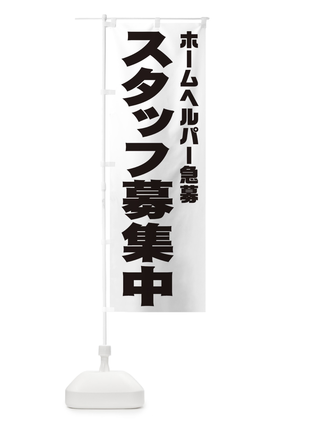 のぼり ホームヘルパースタッフ急募 のぼり旗 00J4(デザイン【A】)