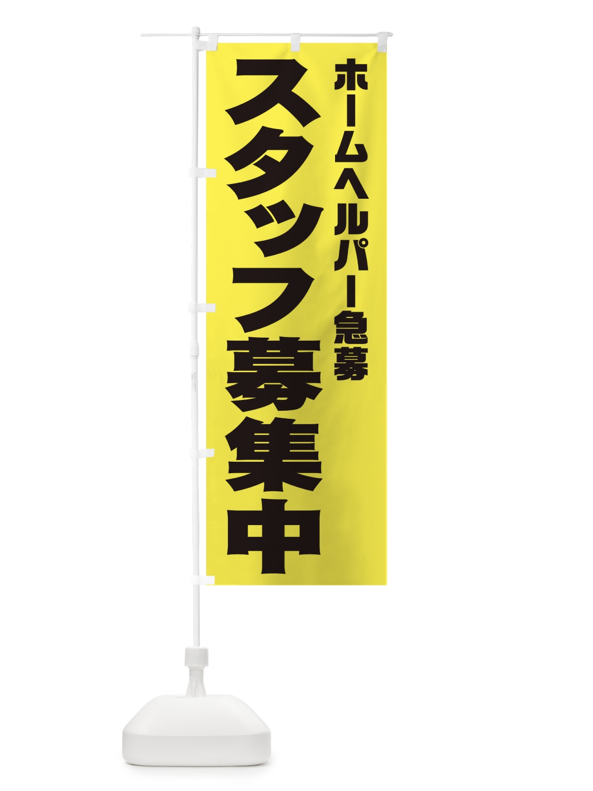 のぼり ホームヘルパースタッフ急募 のぼり旗 00J4(デザイン【B】)