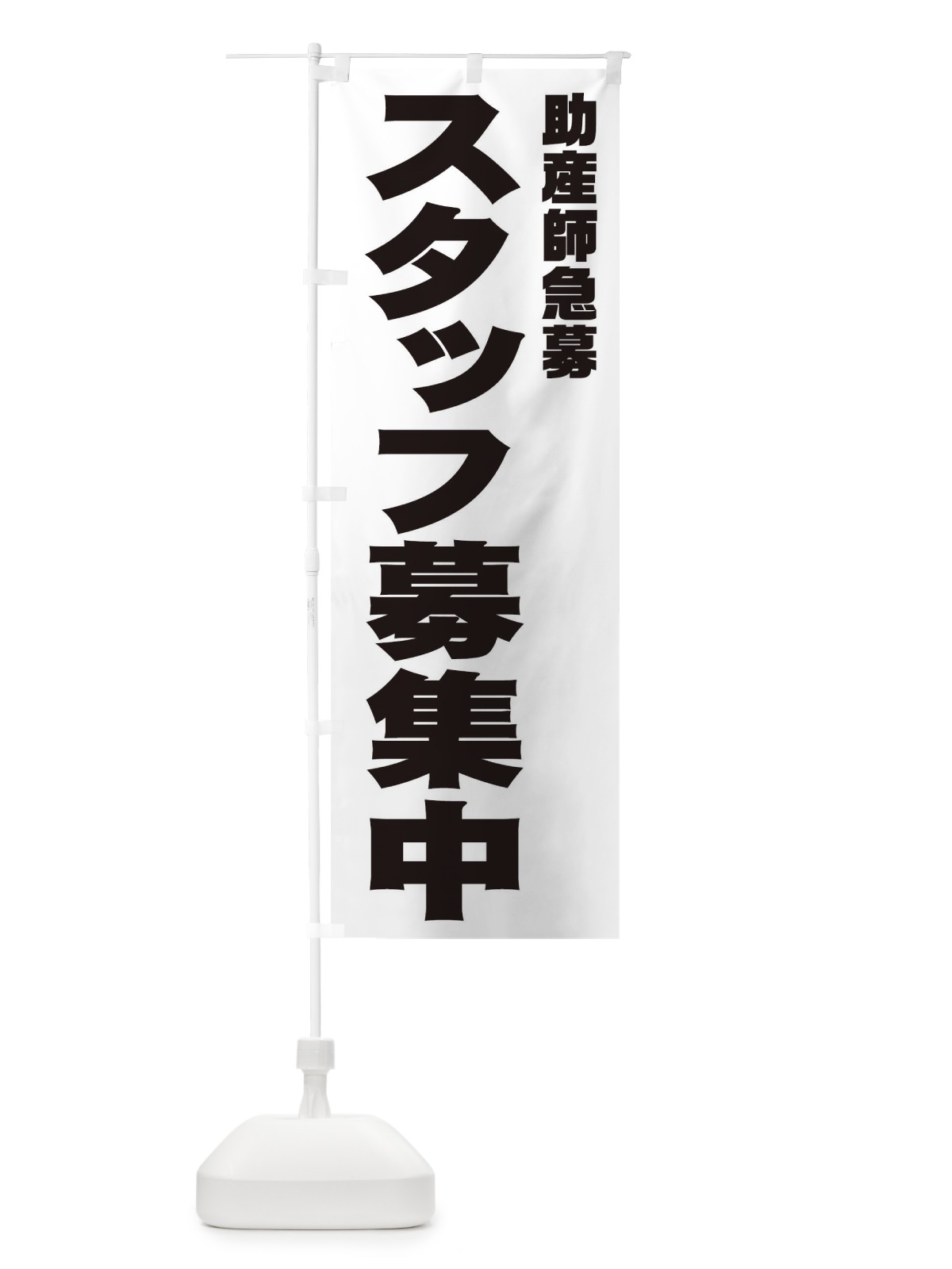 のぼり 助産師スタッフ急募 のぼり旗 00J5(デザイン【A】)