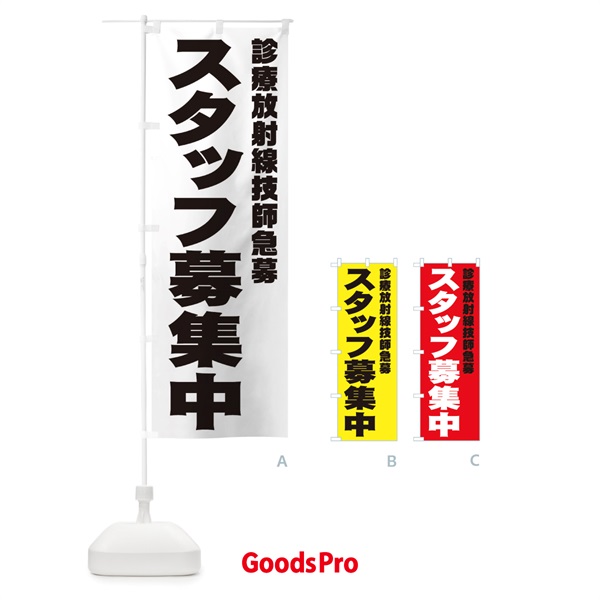 のぼり 診療放射線技師スタッフ急募 のぼり旗 00J7