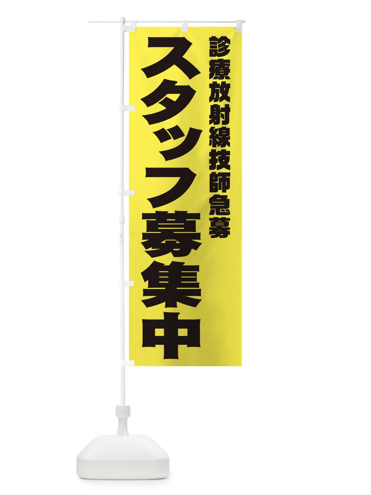 のぼり 診療放射線技師スタッフ急募 のぼり旗 00J7(デザイン【B】)