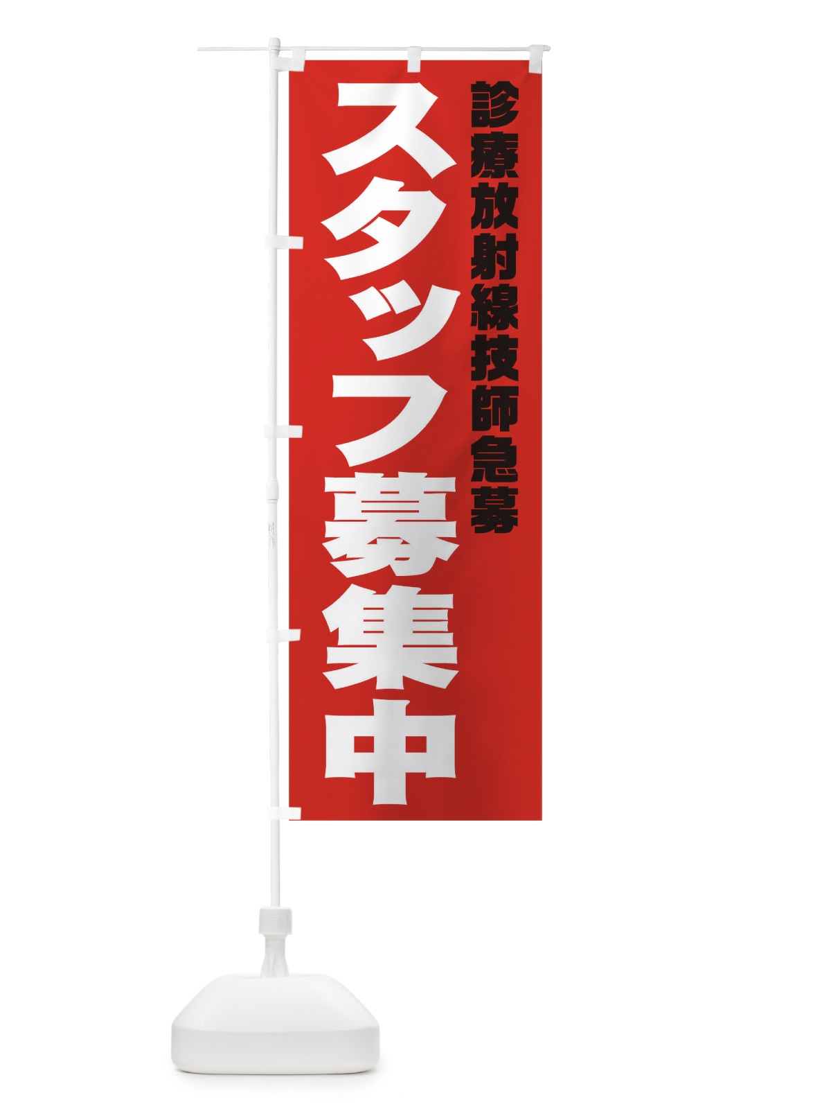 のぼり 診療放射線技師スタッフ急募 のぼり旗 00J7(デザイン【C】)