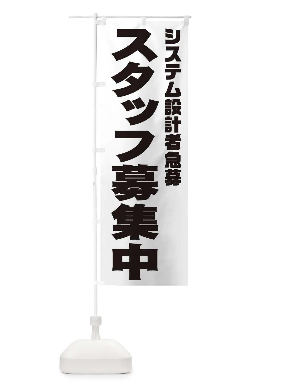 のぼり システム設計者スタッフ急募 のぼり旗 00J8(デザイン【A】)