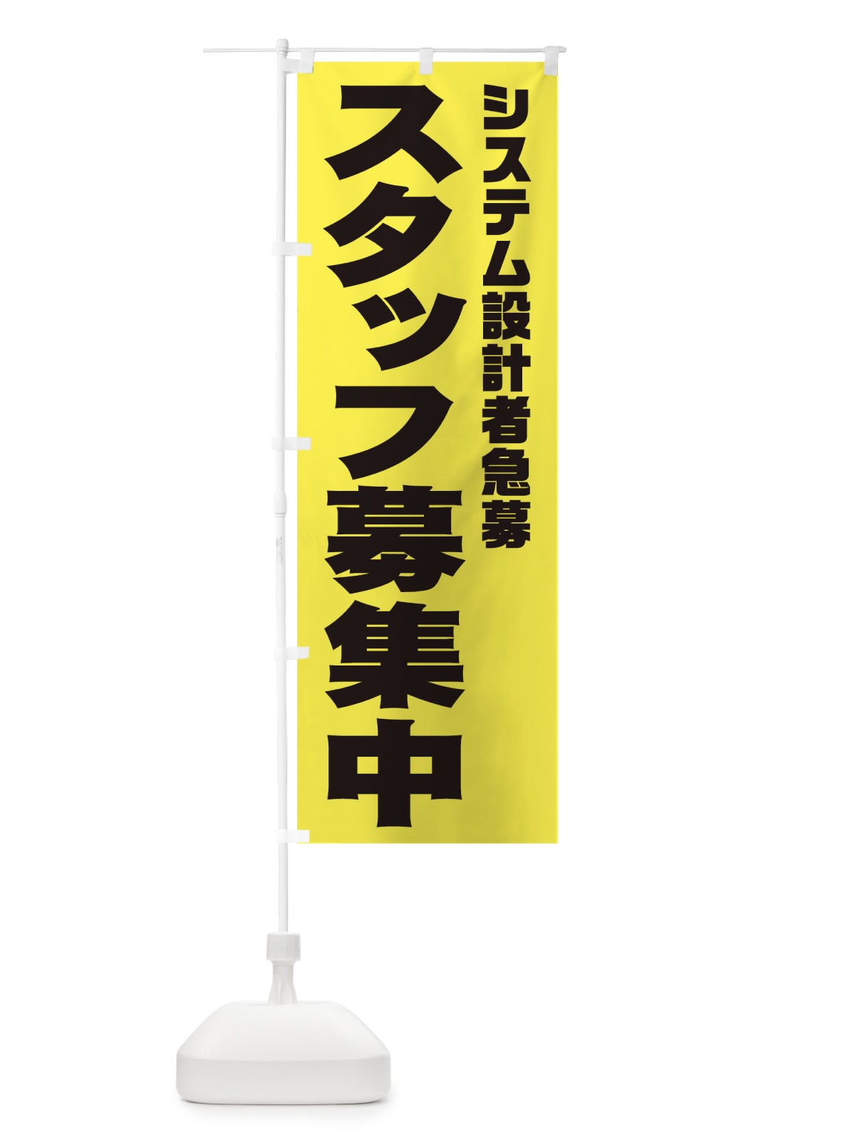 のぼり システム設計者スタッフ急募 のぼり旗 00J8(デザイン【B】)