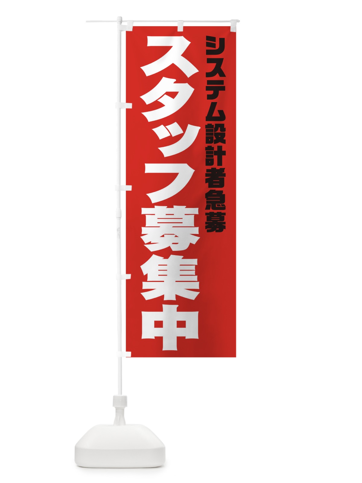 のぼり システム設計者スタッフ急募 のぼり旗 00J8(デザイン【C】)