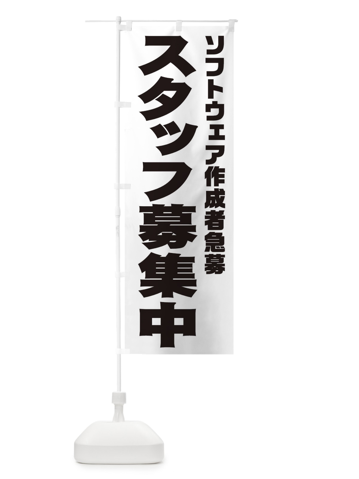 のぼり ソフトウェア作成者スタッフ急募 のぼり旗 00J9(デザイン【A】)