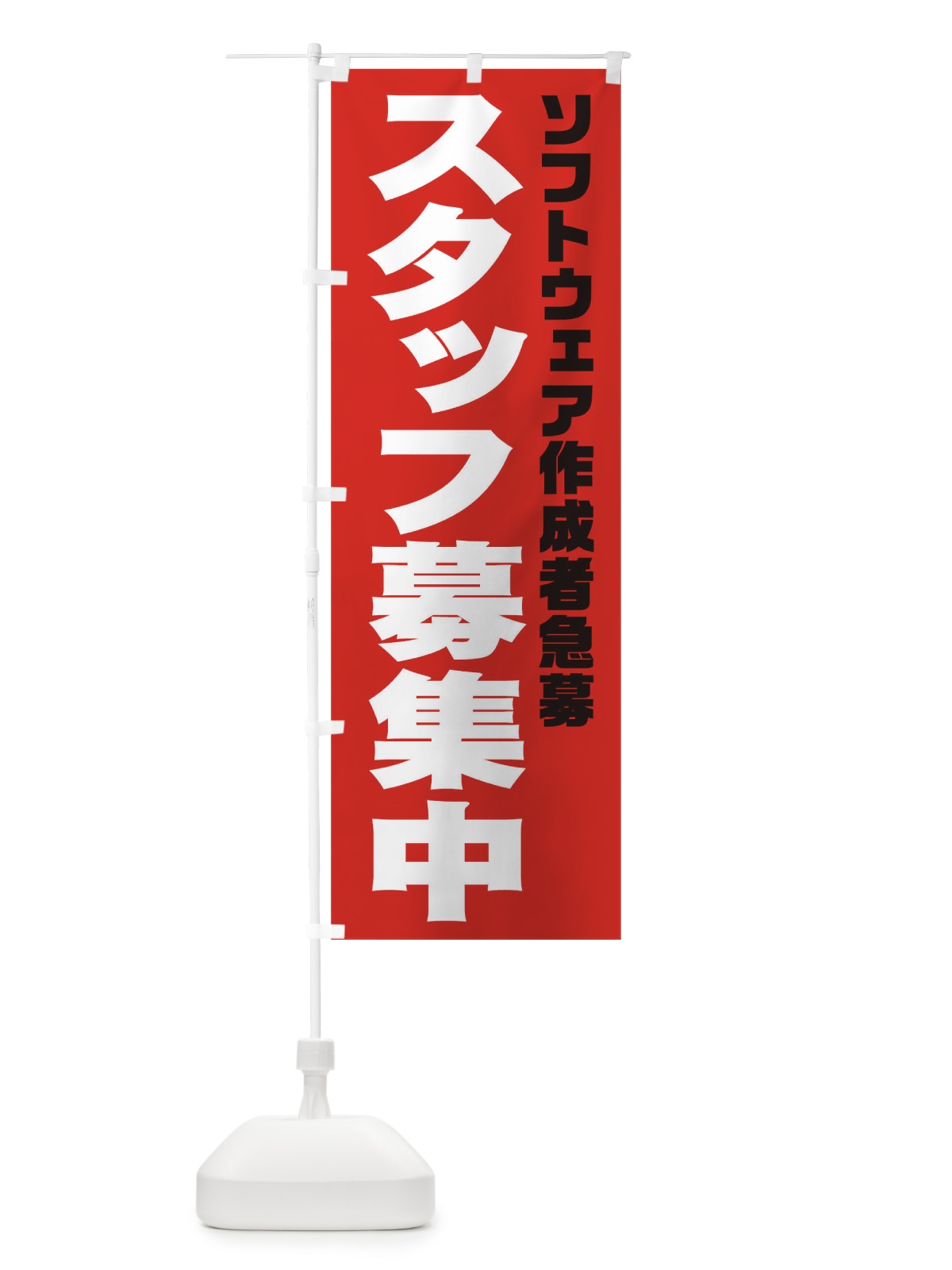 のぼり ソフトウェア作成者スタッフ急募 のぼり旗 00J9(デザイン【C】)