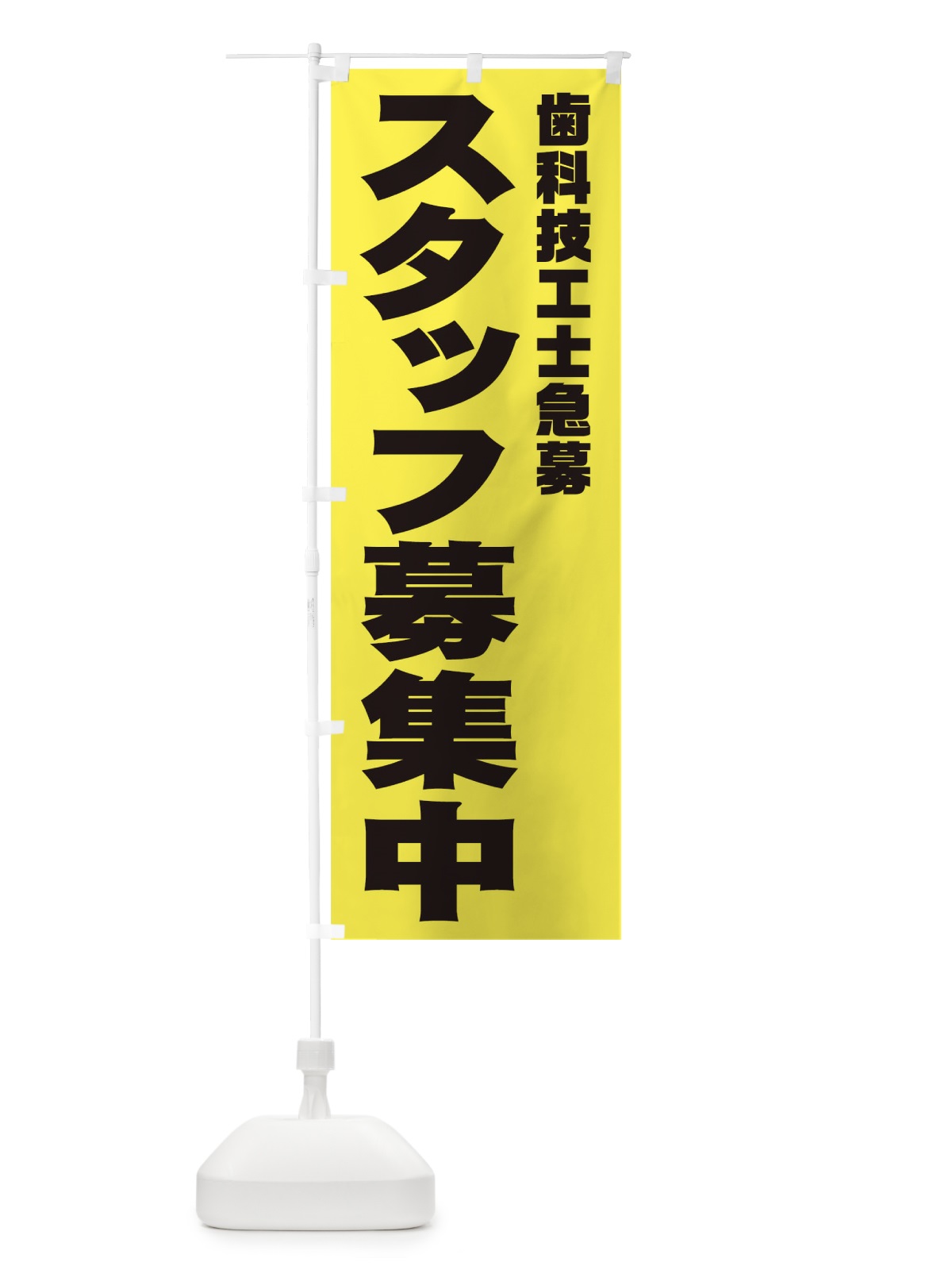 のぼり 歯科技工士スタッフ急募 のぼり旗 00JA(デザイン【B】)