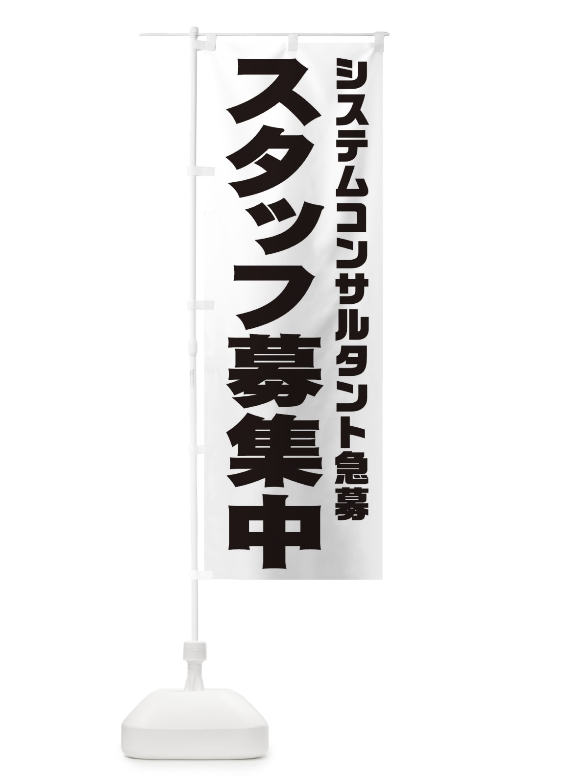 のぼり システムコンサルタントスタッフ急募 のぼり旗 00JC(デザイン【A】)