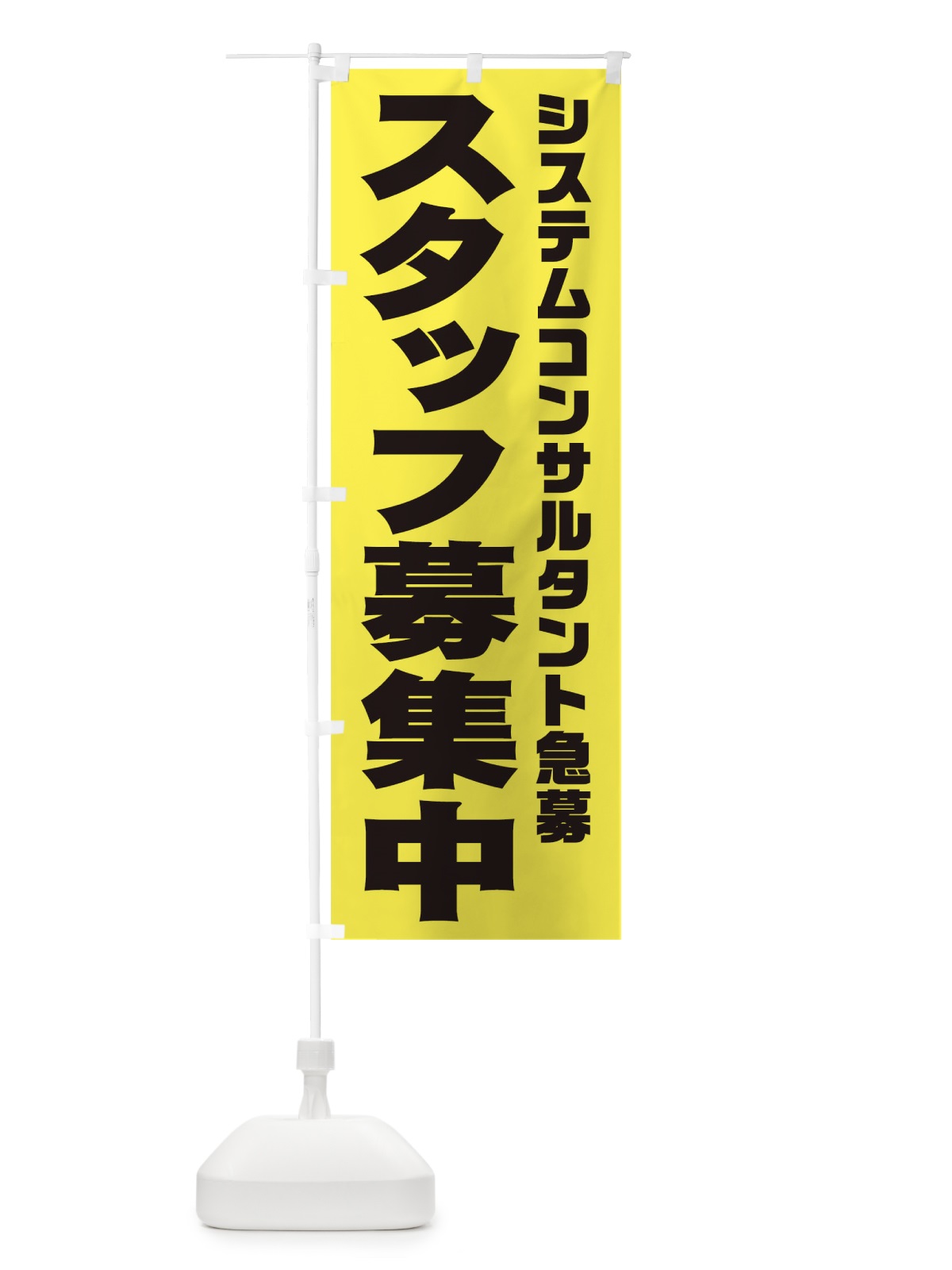 のぼり システムコンサルタントスタッフ急募 のぼり旗 00JC(デザイン【B】)