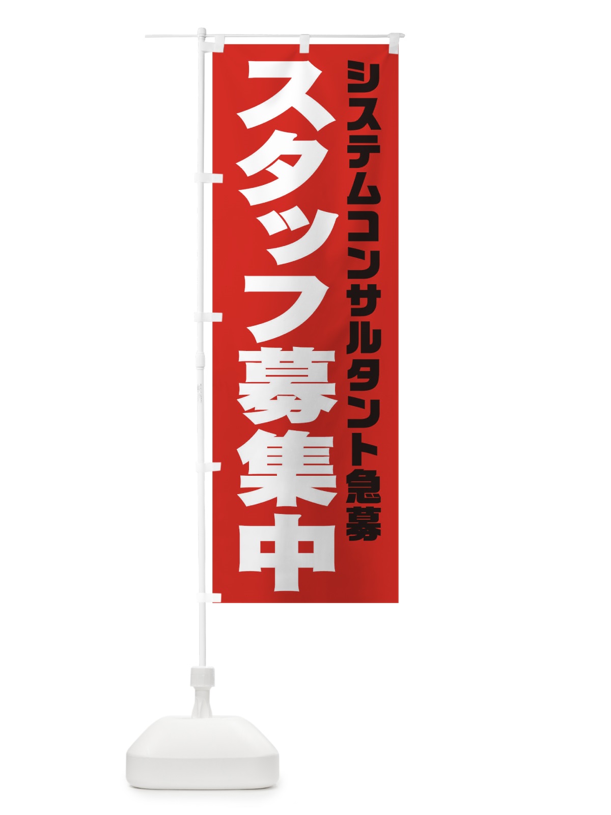 のぼり システムコンサルタントスタッフ急募 のぼり旗 00JC(デザイン【C】)