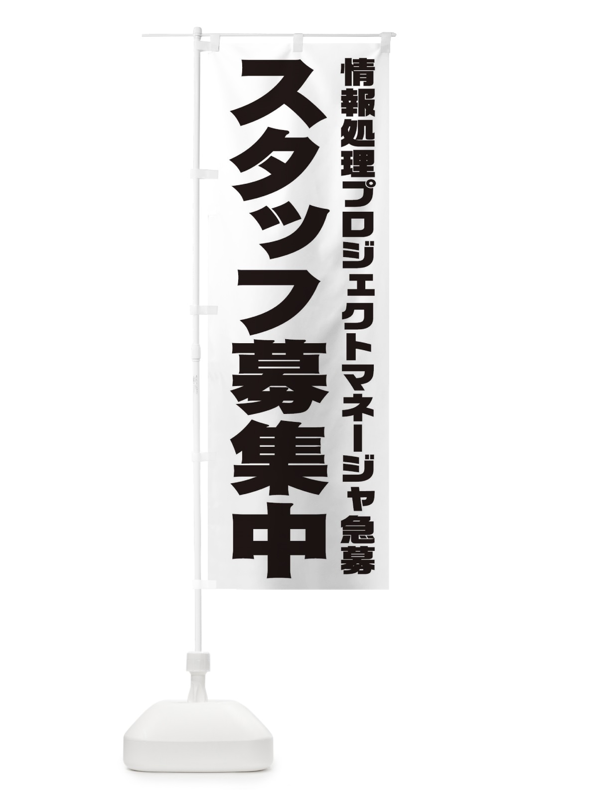 のぼり 情報処理プロジェクトマネージャスタッフ急募 のぼり旗 00JL(デザイン【A】)