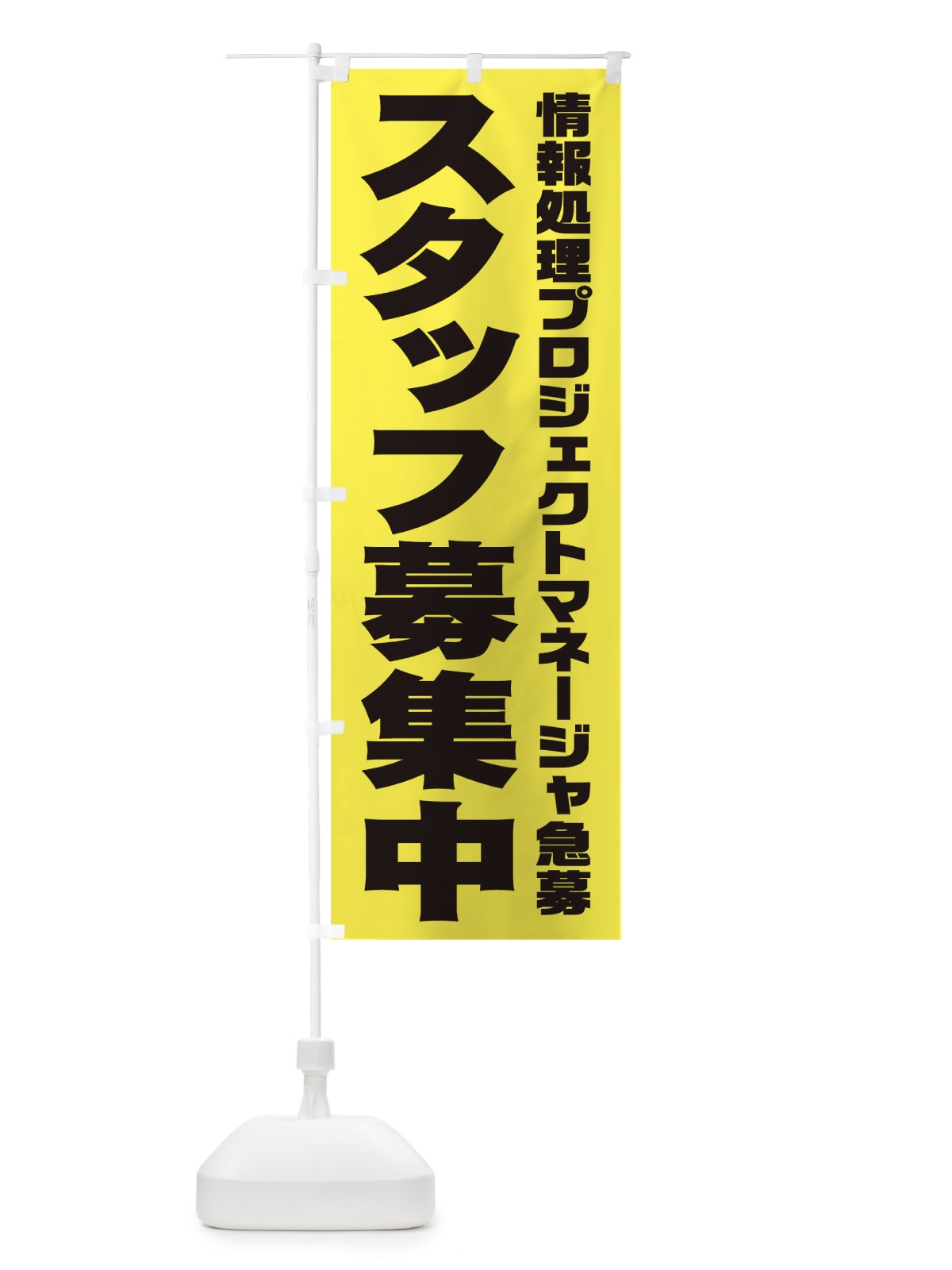 のぼり 情報処理プロジェクトマネージャスタッフ急募 のぼり旗 00JL(デザイン【B】)
