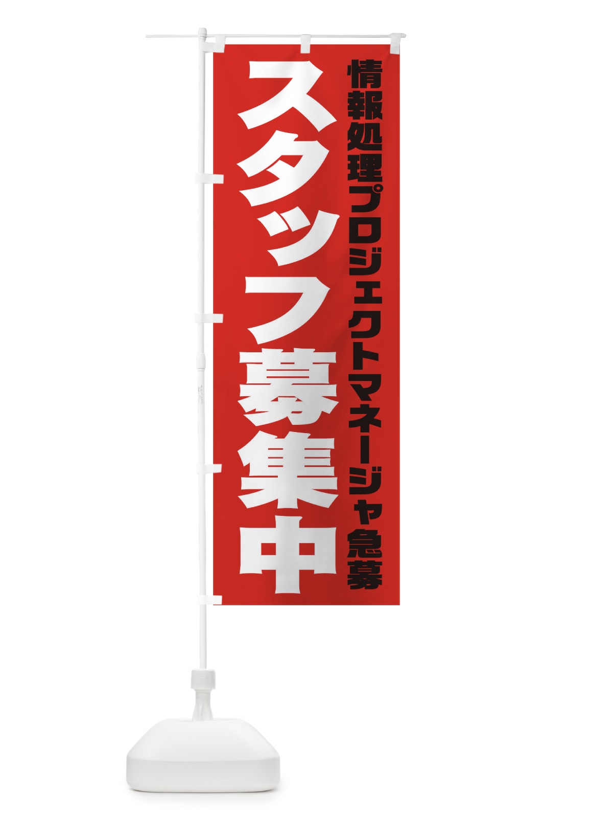 のぼり 情報処理プロジェクトマネージャスタッフ急募 のぼり旗 00JL(デザイン【C】)