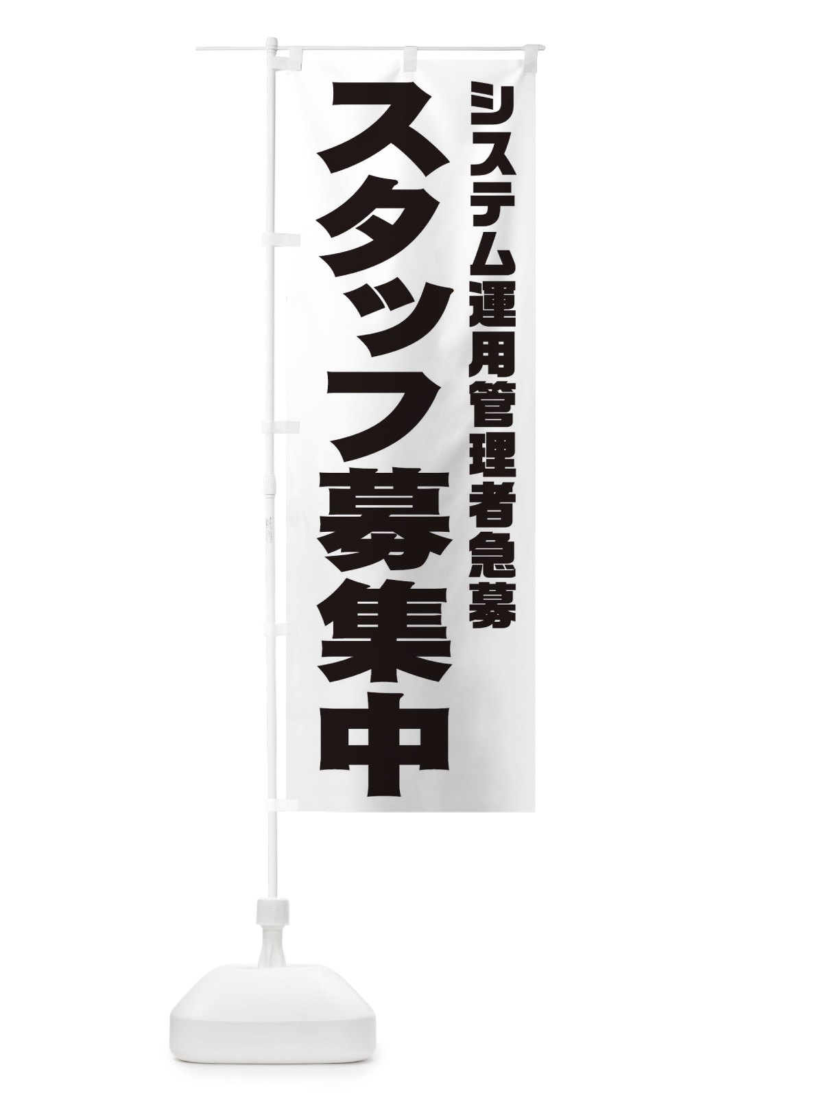 のぼり システム運用管理者スタッフ急募 のぼり旗 00JP(デザイン【A】)