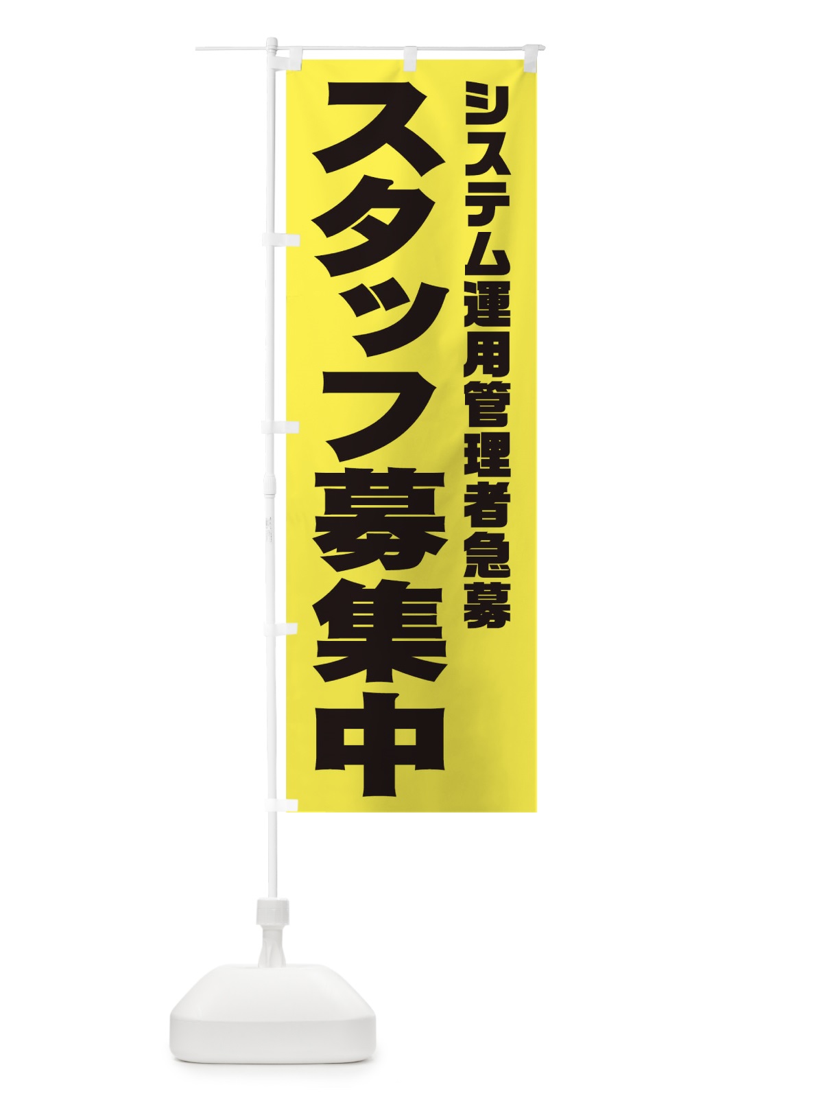 のぼり システム運用管理者スタッフ急募 のぼり旗 00JP(デザイン【B】)