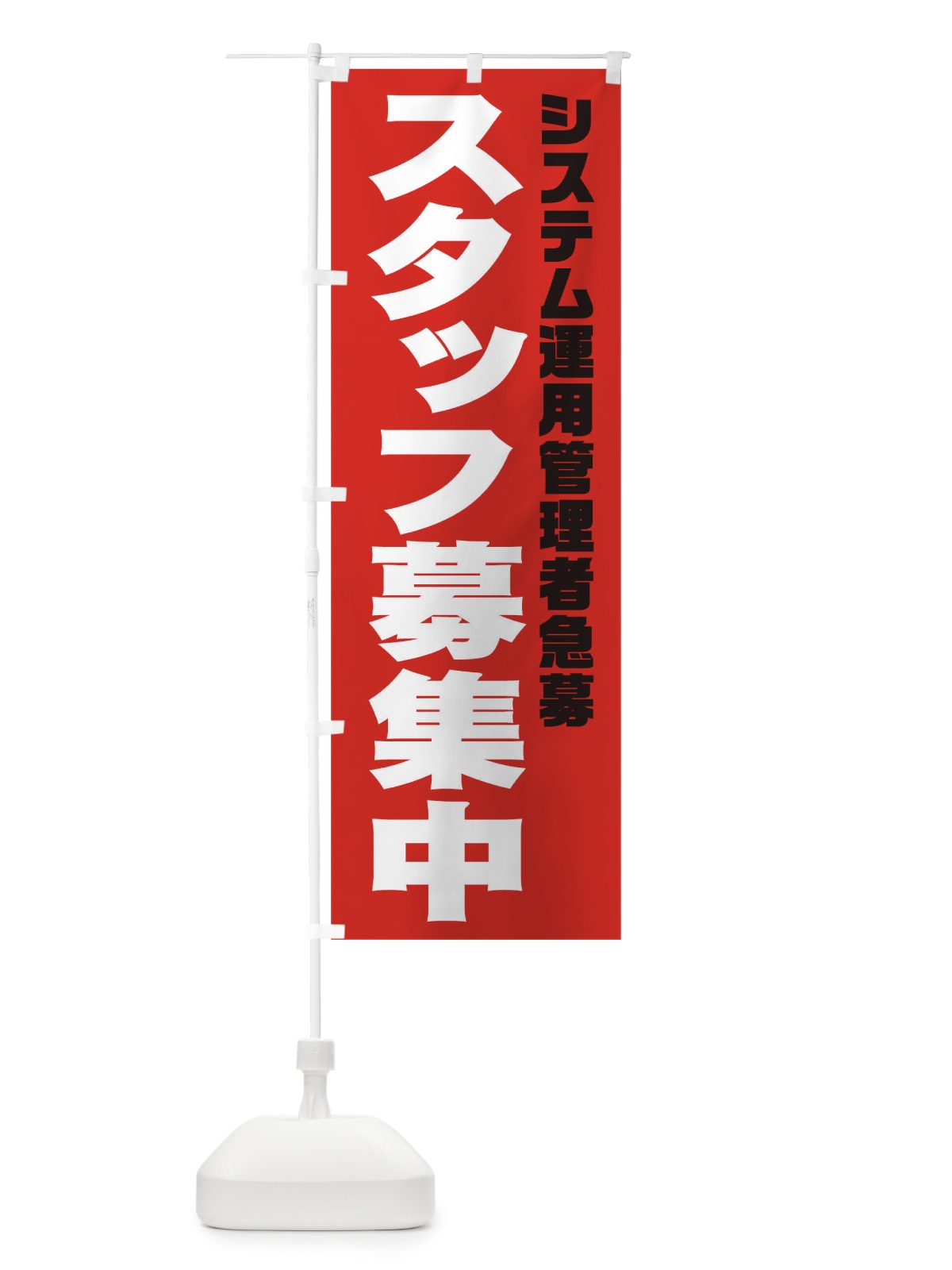 のぼり システム運用管理者スタッフ急募 のぼり旗 00JP(デザイン【C】)