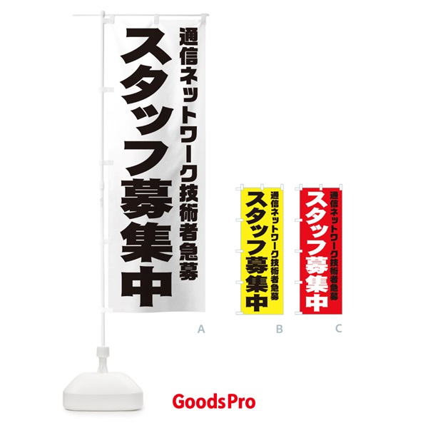 のぼり 通信ネットワーク技術者スタッフ急募 のぼり旗 00JR