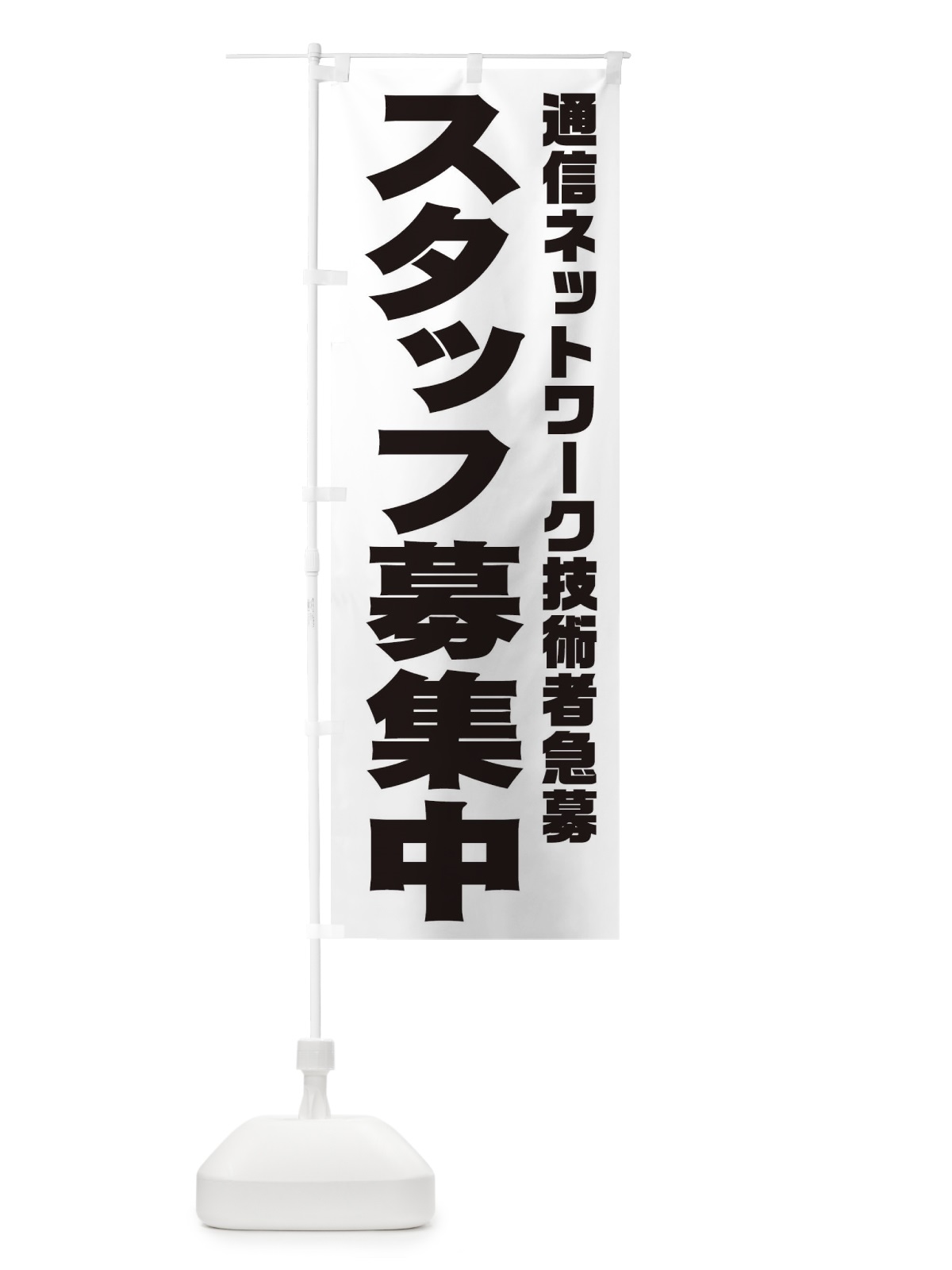 のぼり 通信ネットワーク技術者スタッフ急募 のぼり旗 00JR(デザイン【A】)