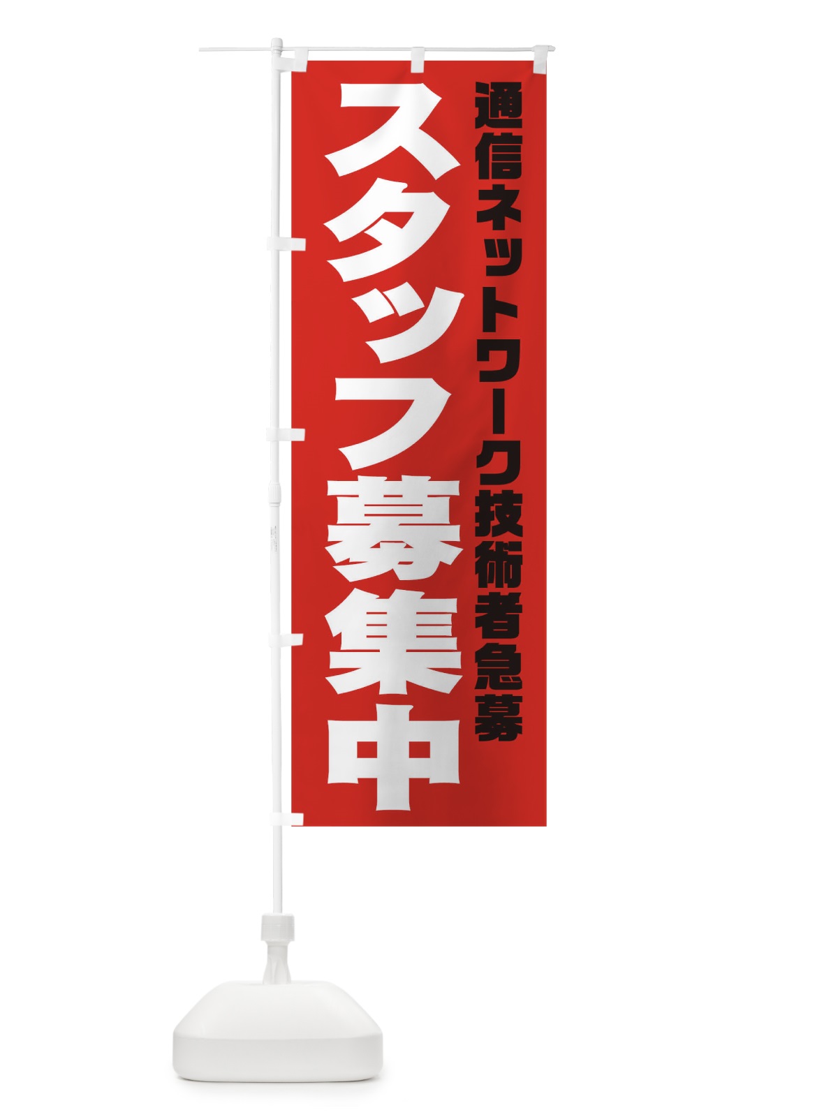 のぼり 通信ネットワーク技術者スタッフ急募 のぼり旗 00JR(デザイン【C】)