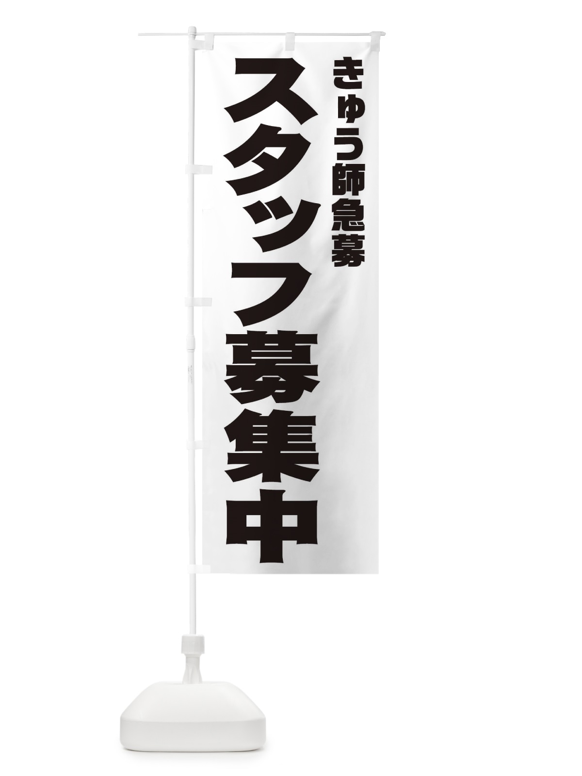 のぼり きゅう師スタッフ急募 のぼり旗 00JT(デザイン【A】)