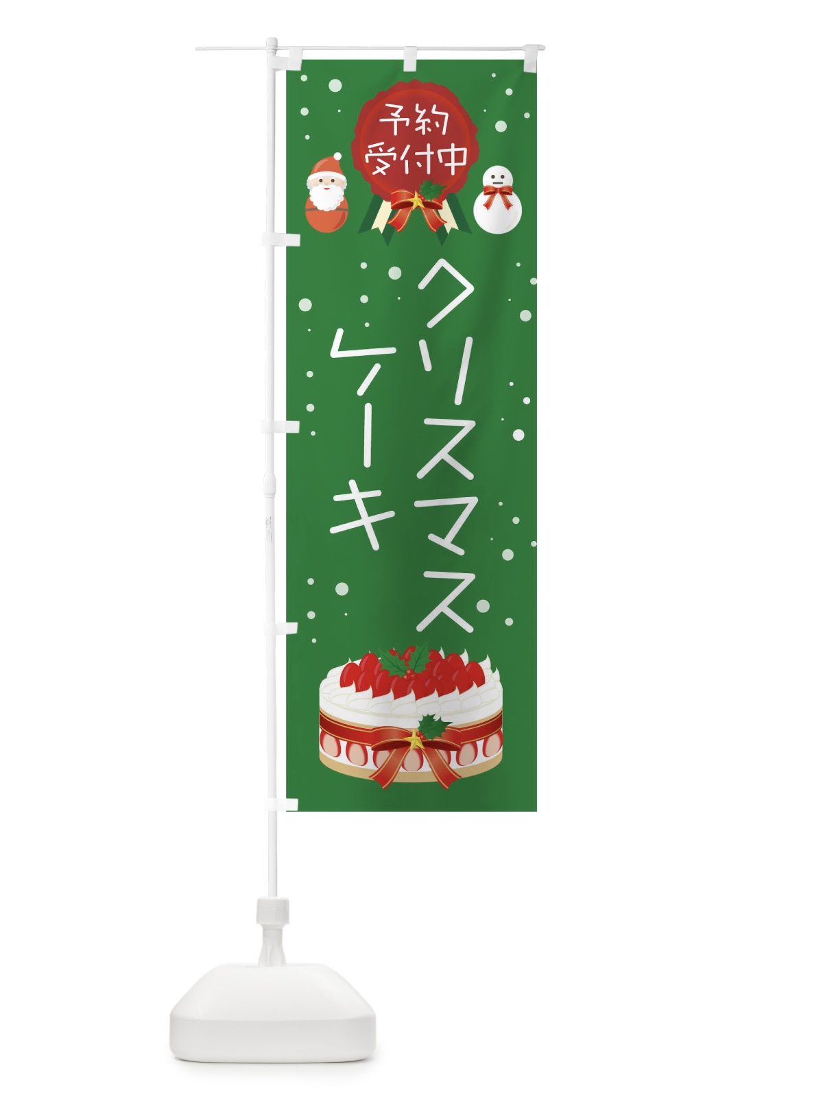 のぼり クリスマスケーキ予約受付中 のぼり旗 00S9(デザイン【A】)