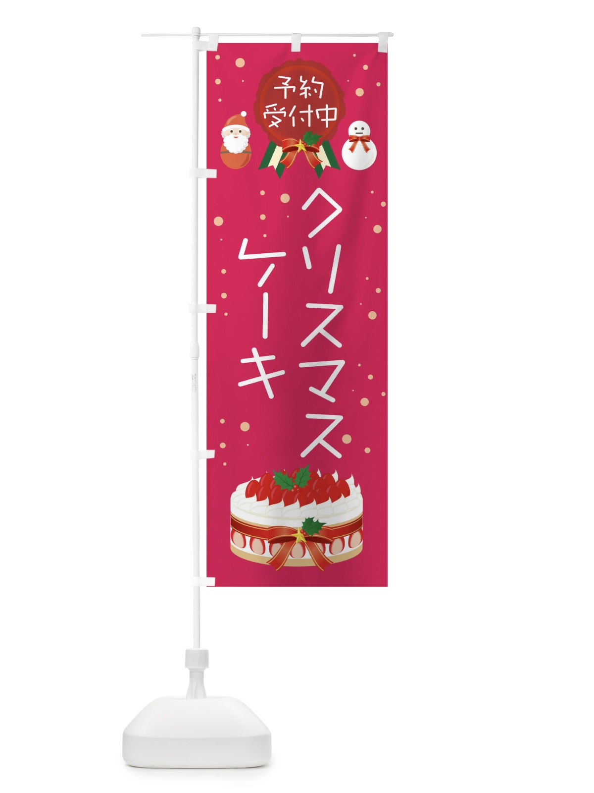 のぼり クリスマスケーキ予約受付中 のぼり旗 00S9(デザイン【B】)