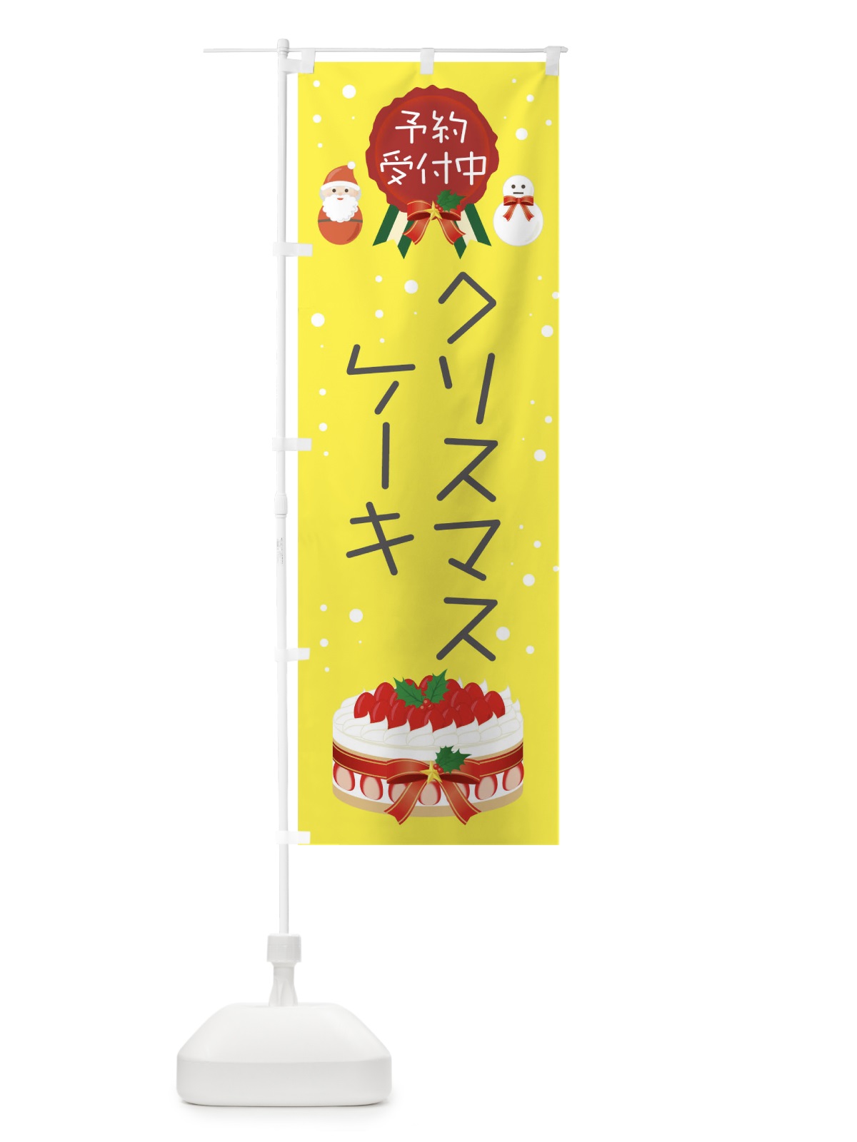 のぼり クリスマスケーキ予約受付中 のぼり旗 00S9(デザイン【C】)