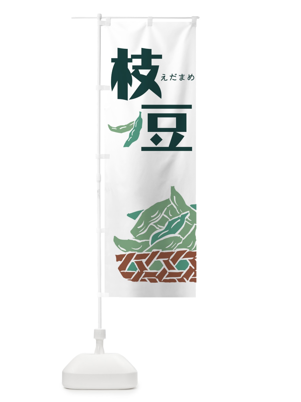 のぼり 枝豆 のぼり旗 00SS(デザイン【A】)