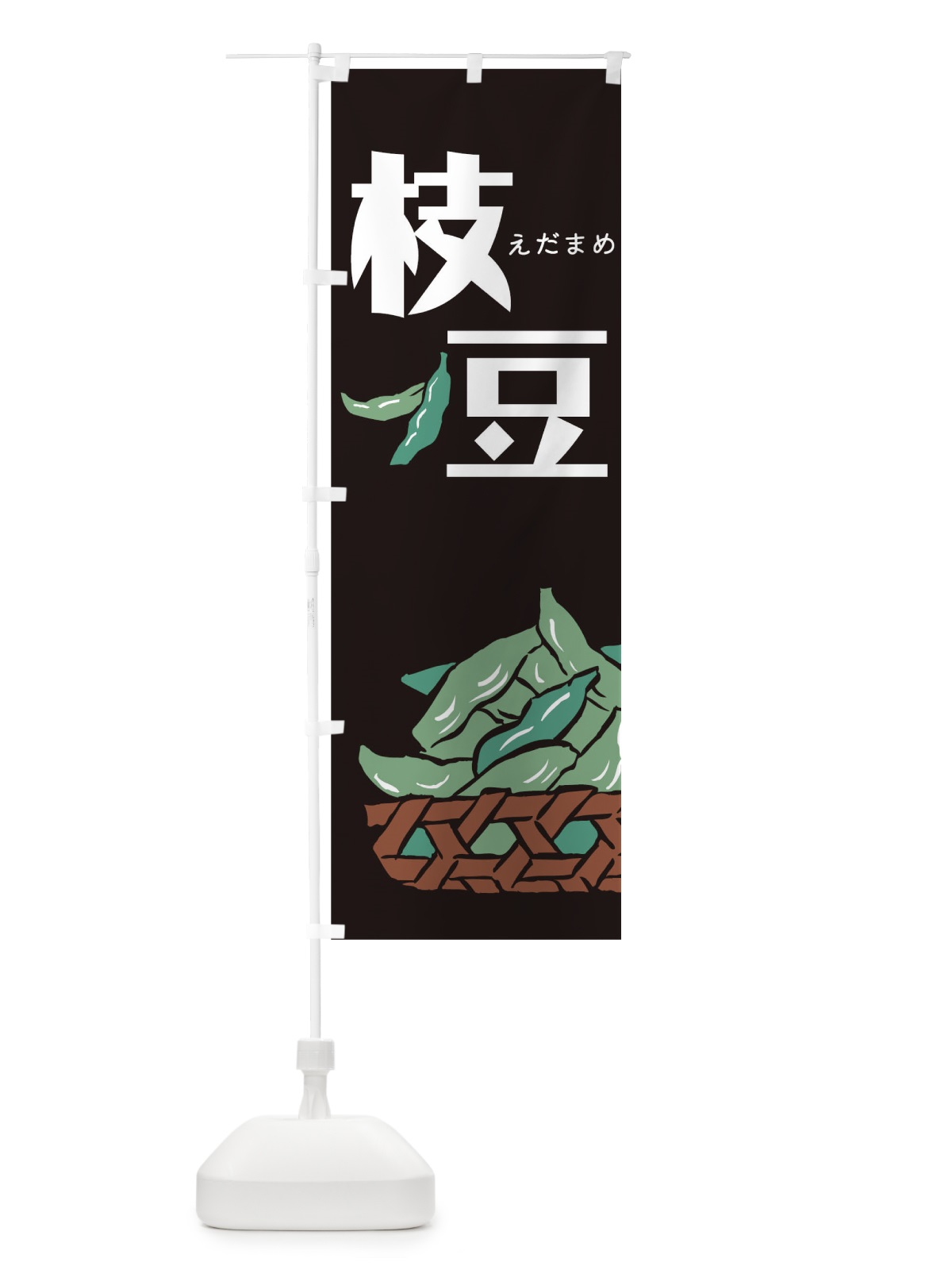 のぼり 枝豆 のぼり旗 00SS(デザイン【B】)