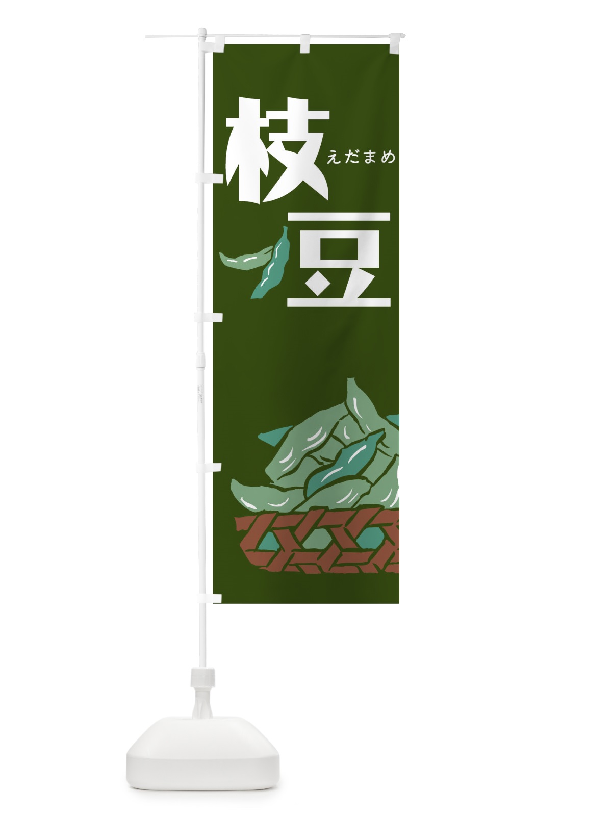 のぼり 枝豆 のぼり旗 00SS(デザイン【C】)