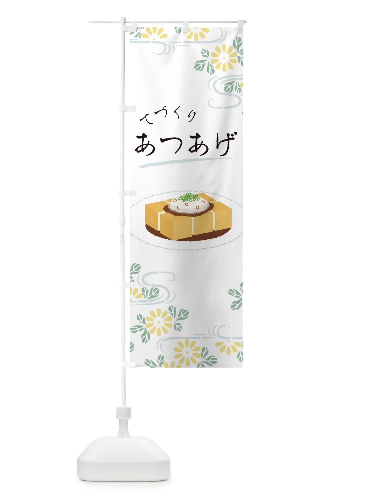 のぼり てづくりあつあげ のぼり旗 00SU(デザイン【A】)