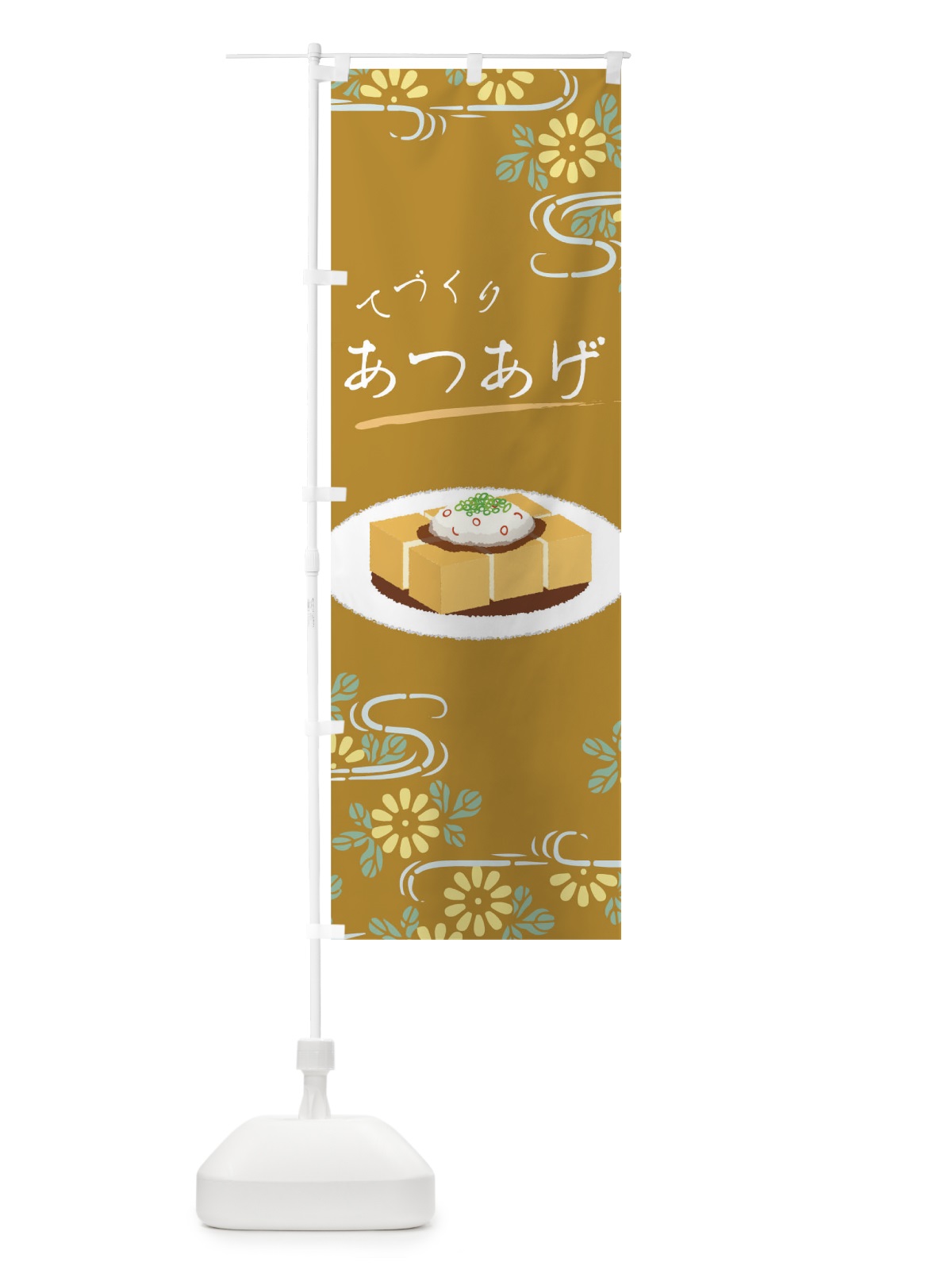 のぼり てづくりあつあげ のぼり旗 00SU(デザイン【B】)