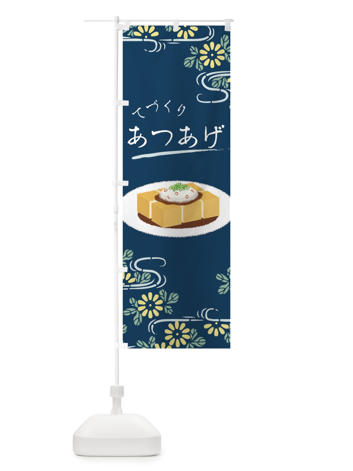 のぼり てづくりあつあげ のぼり旗 00SU(デザイン【C】)