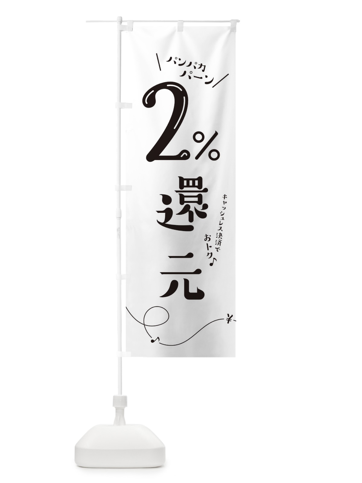 のぼり キャッシュレス2%還元 のぼり旗 00U0(デザイン【A】)