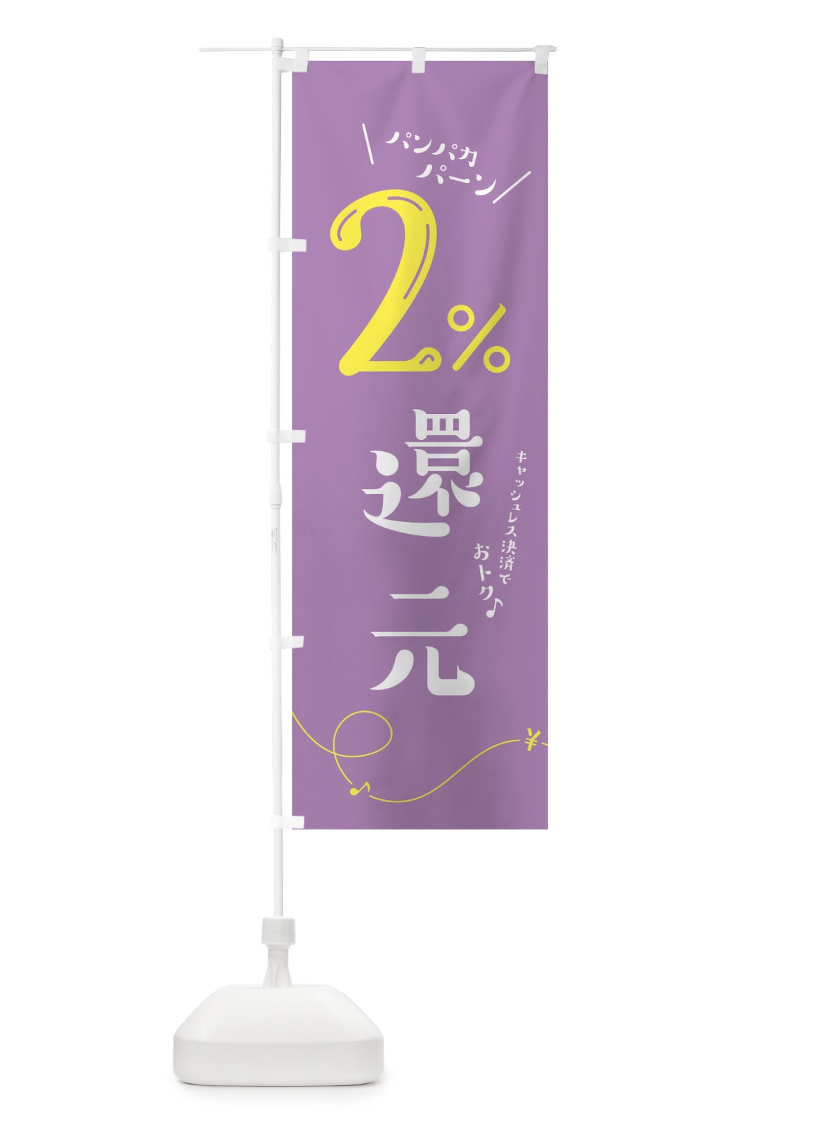 のぼり キャッシュレス2%還元 のぼり旗 00U0(デザイン【B】)