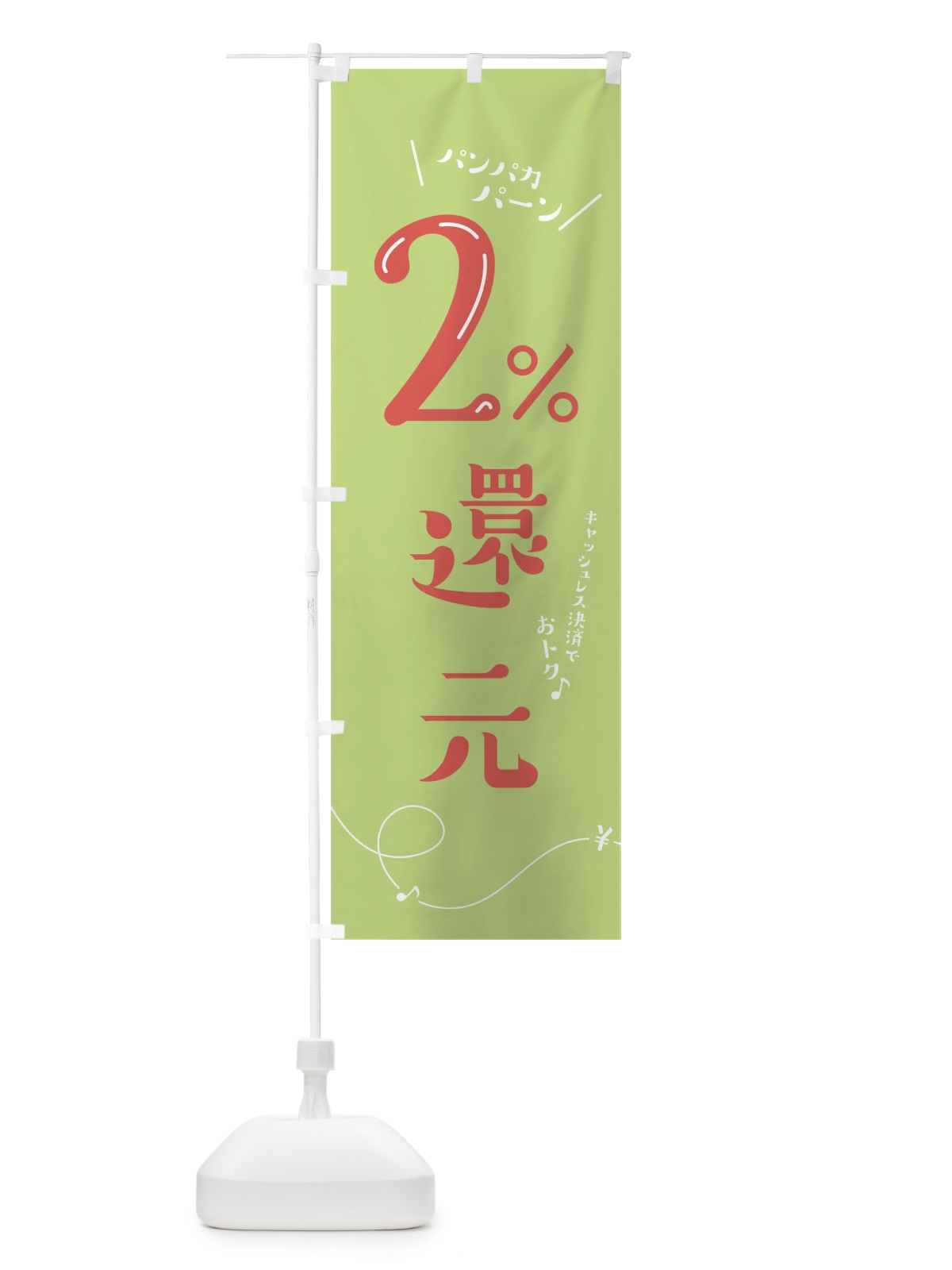 のぼり キャッシュレス2%還元 のぼり旗 00U0(デザイン【C】)