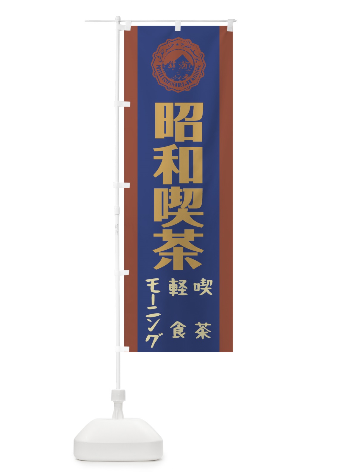 のぼり 昭和喫茶 のぼり旗 00UE(デザイン【A】)