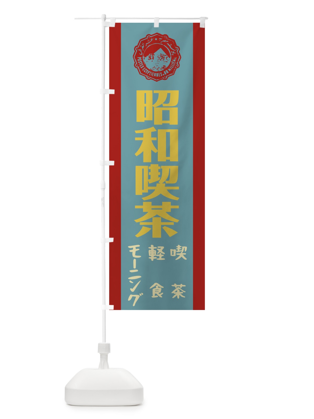 のぼり 昭和喫茶 のぼり旗 00UE(デザイン【B】)