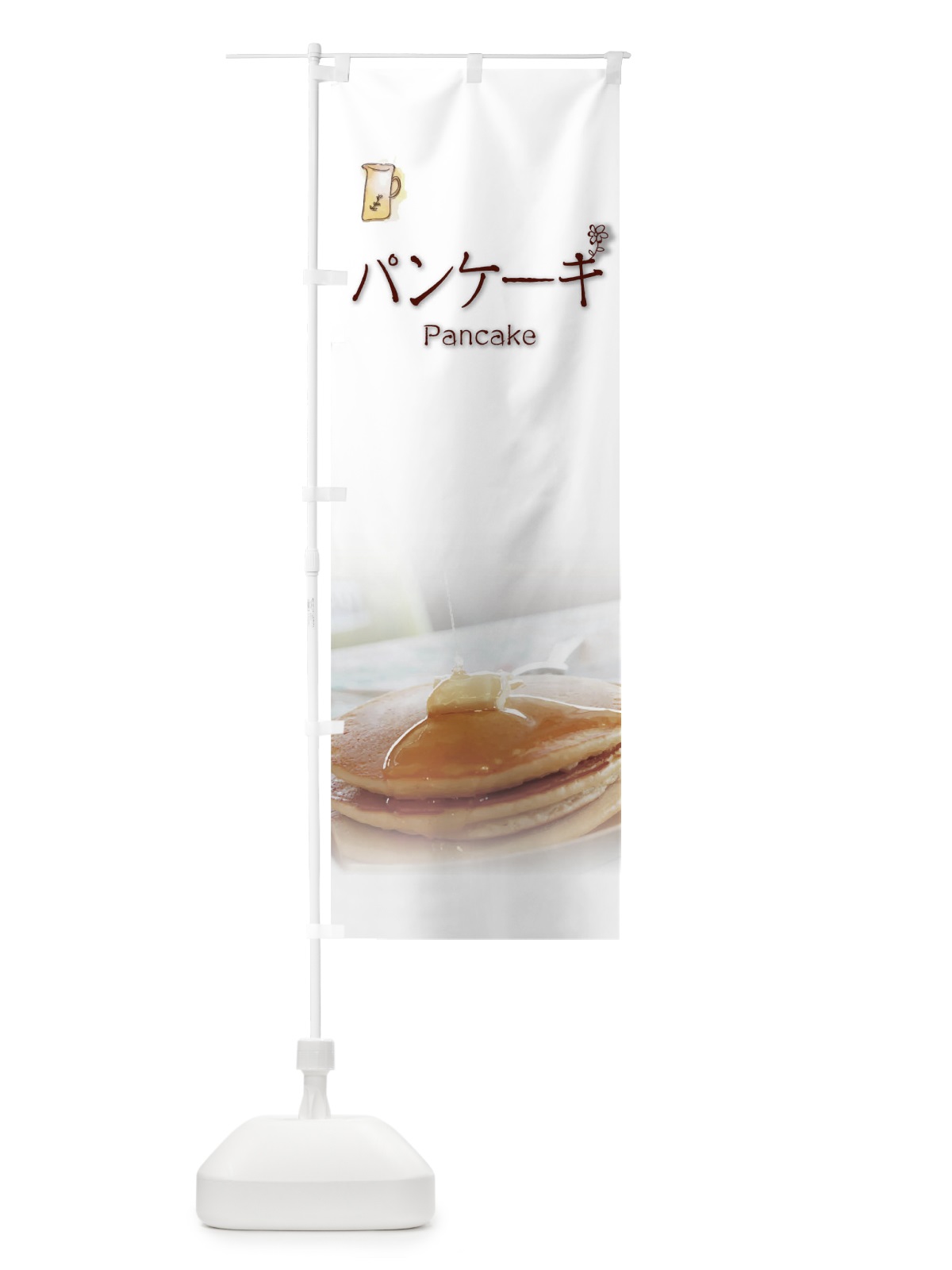 のぼり パンケーキ のぼり旗 00UK(デザイン【A】)