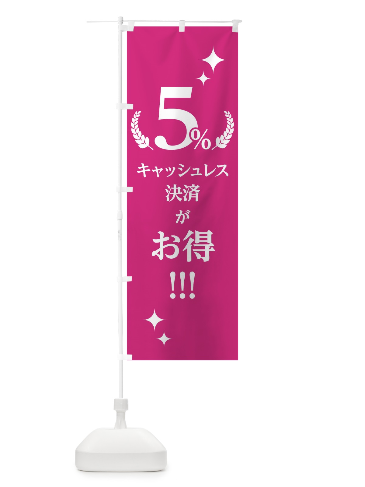 のぼり キャッシュレス決済がお得5% のぼり旗 00UT(デザイン【A】)