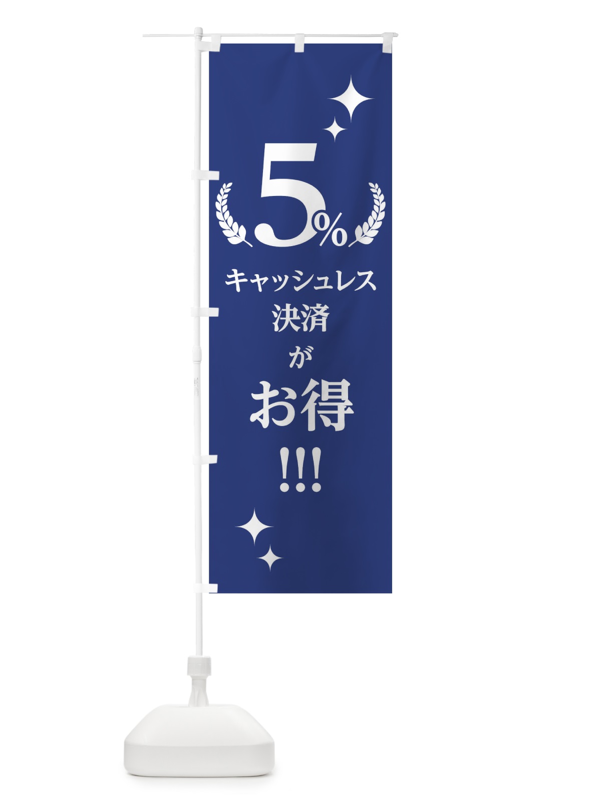のぼり キャッシュレス決済がお得5% のぼり旗 00UT(デザイン【B】)