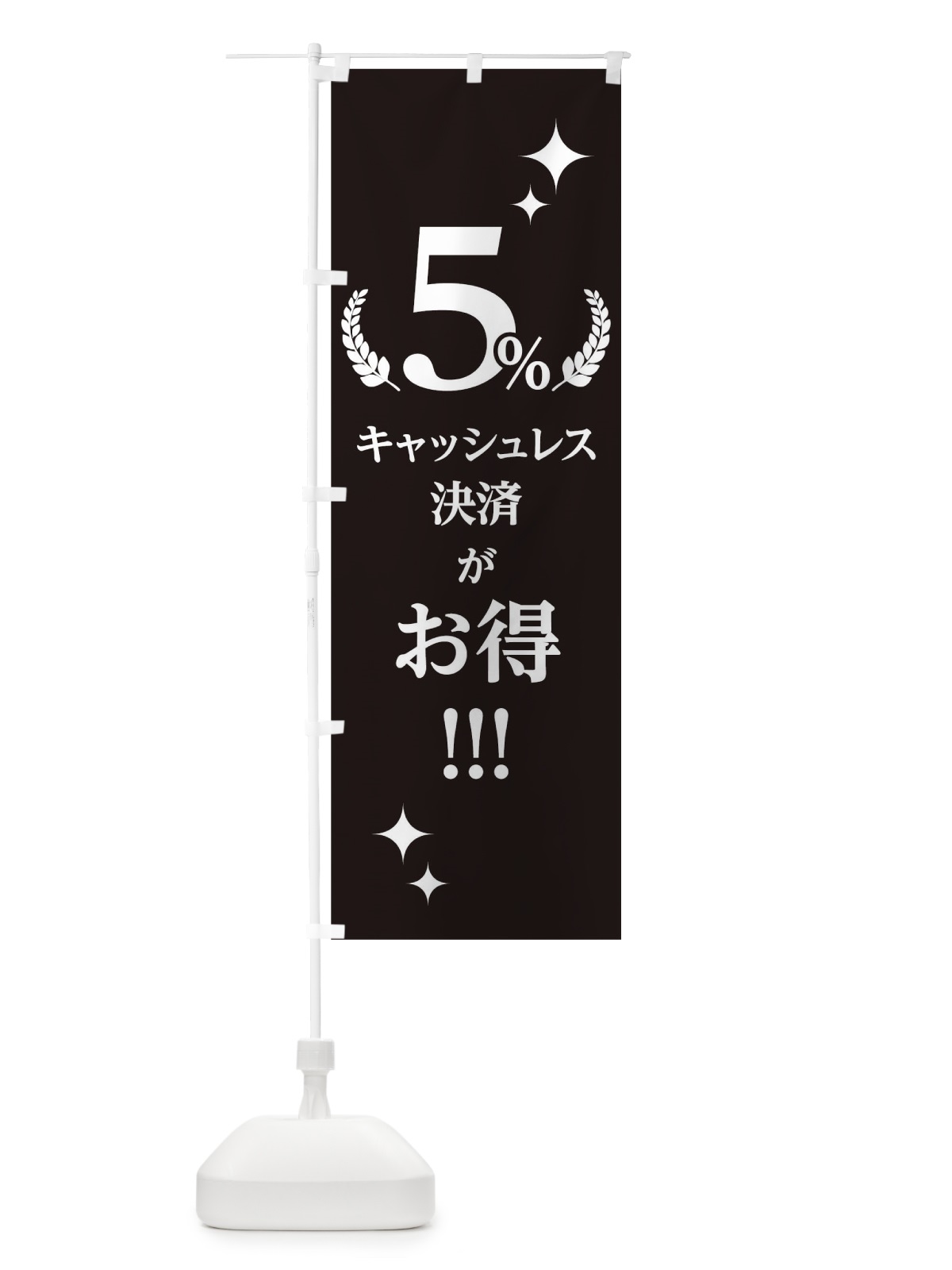 のぼり キャッシュレス決済がお得5% のぼり旗 00UT(デザイン【C】)
