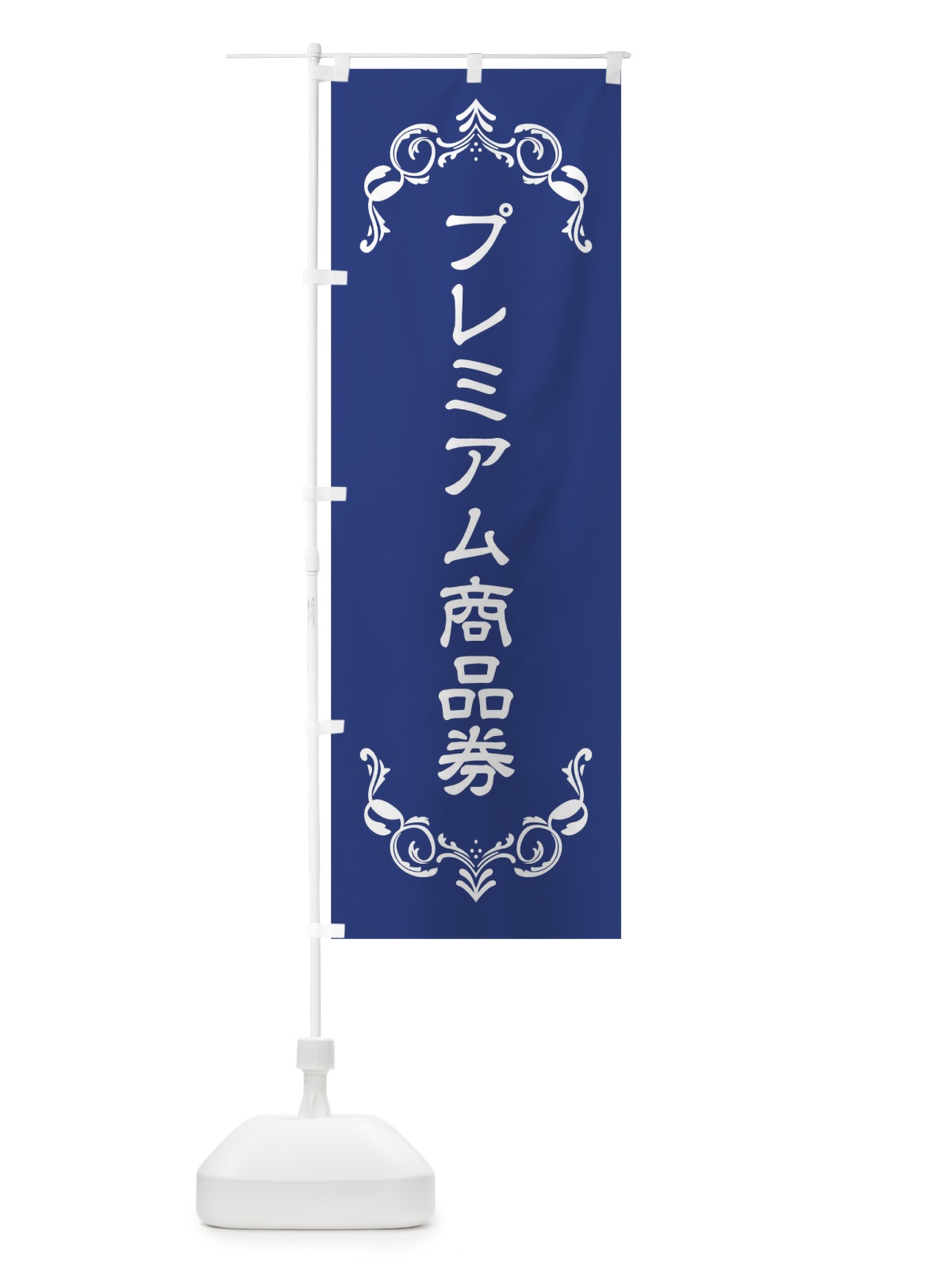 のぼり プレミアム商品券 のぼり旗 00UY(デザイン【A】)