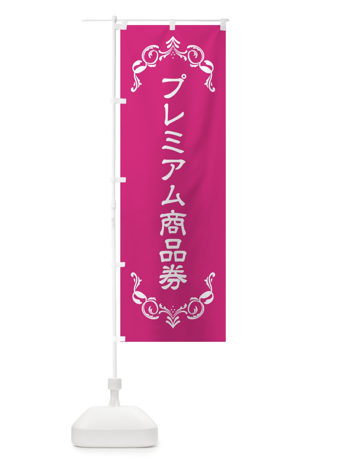 のぼり プレミアム商品券 のぼり旗 00UY(デザイン【B】)