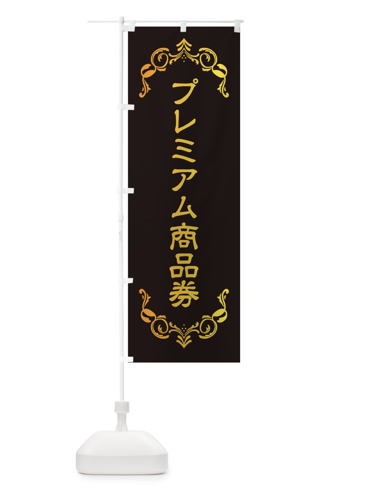 のぼり プレミアム商品券 のぼり旗 00UY(デザイン【C】)