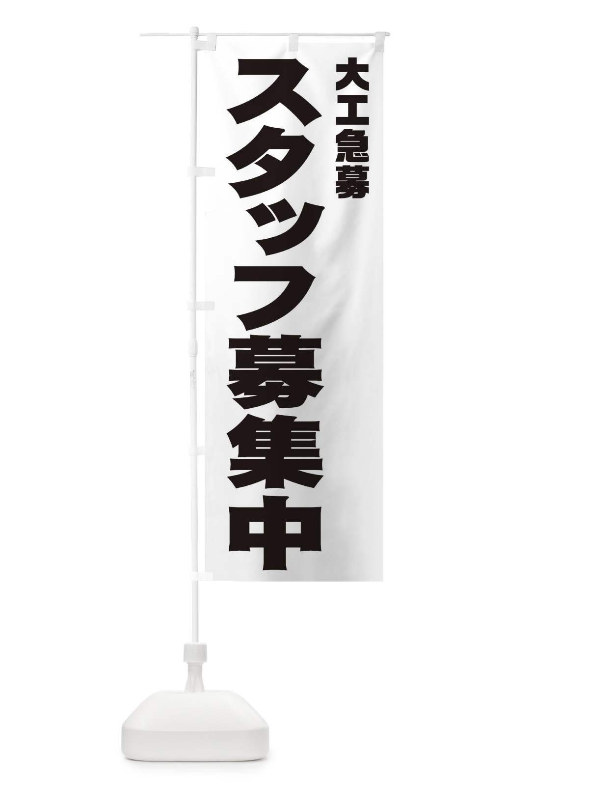 のぼり 大工スタッフ急募 のぼり旗 00X4(デザイン【A】)